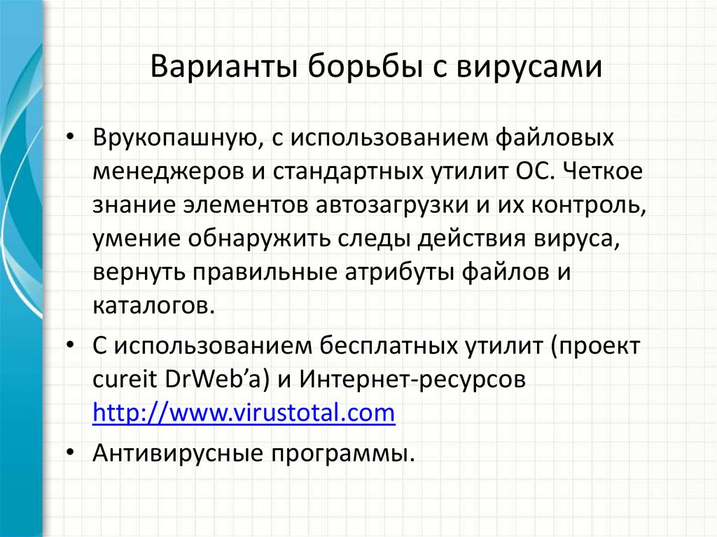 Варианты борьбы с вирусами