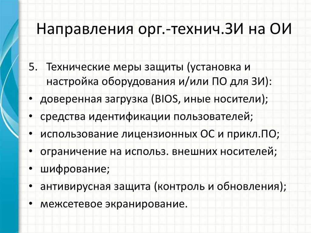 Направления орг.-технич.ЗИ на ОИ