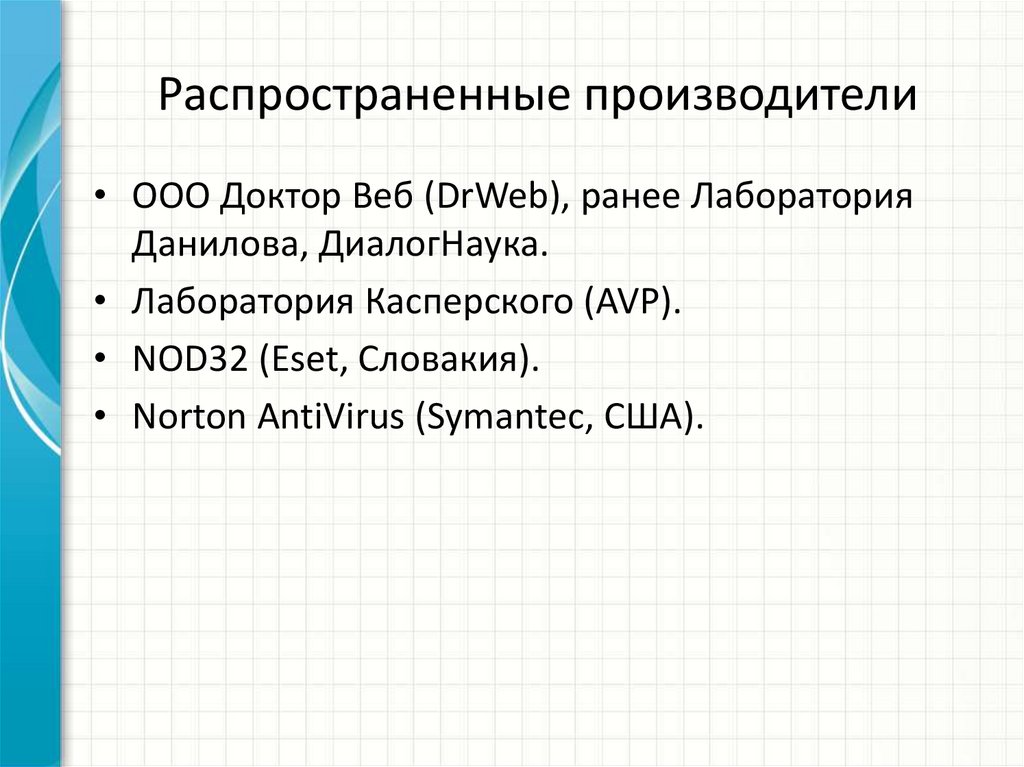 Распространенные производители