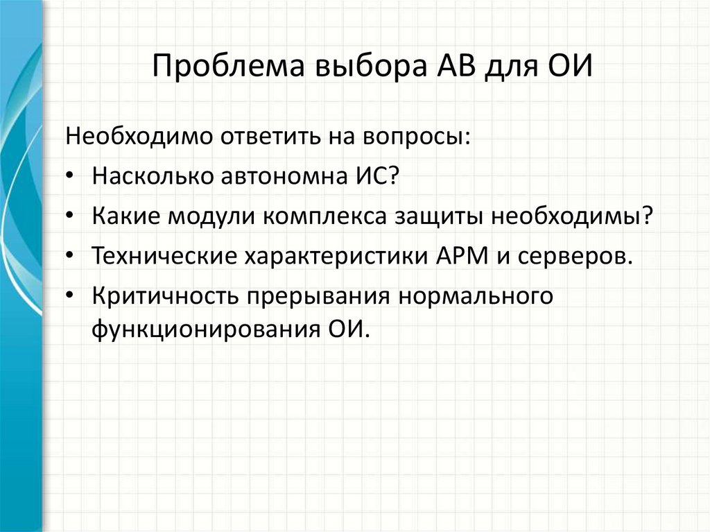 Проблема выбора АВ для ОИ