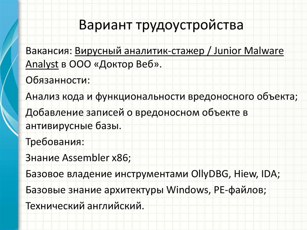 Вариант трудоустройства