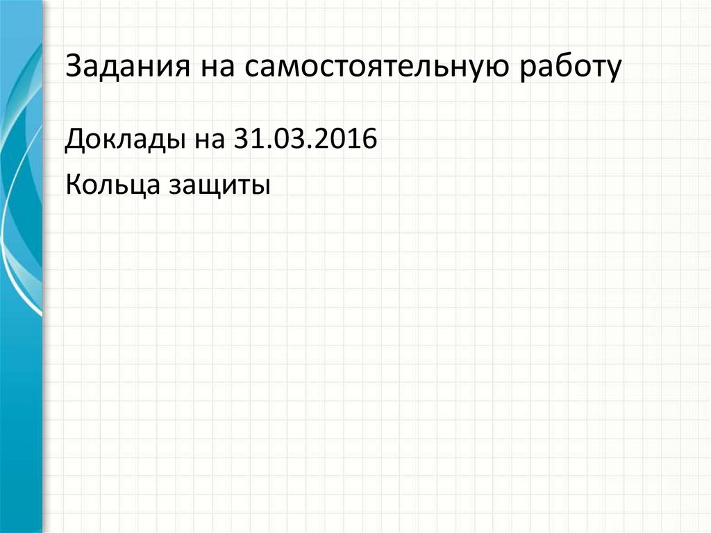 Задания на самостоятельную работу