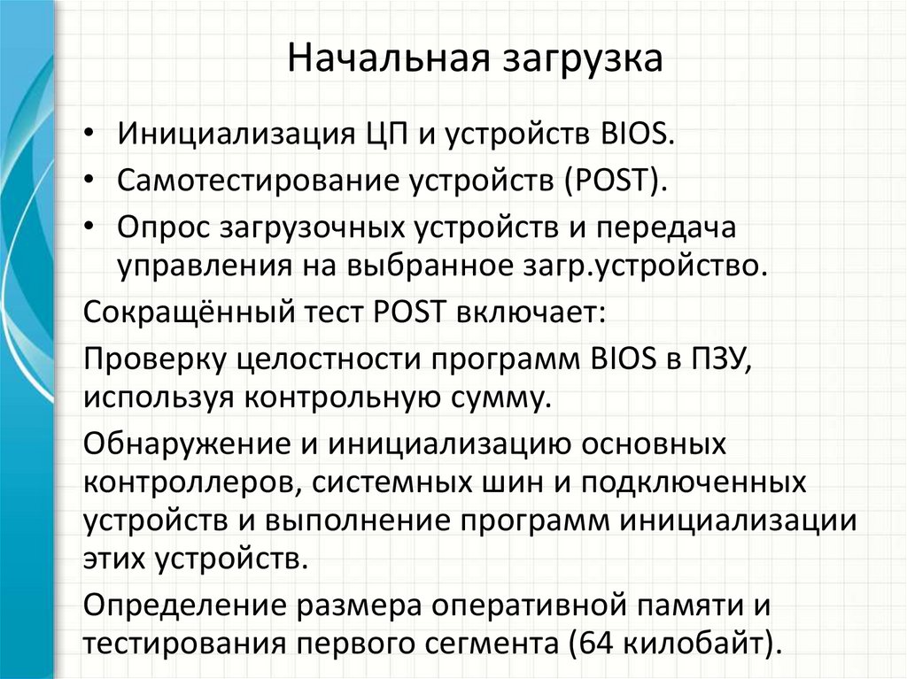 Начальная загрузка