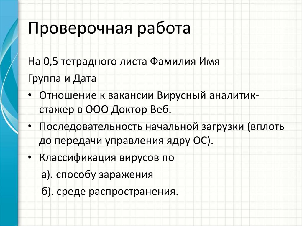 Проверочная работа