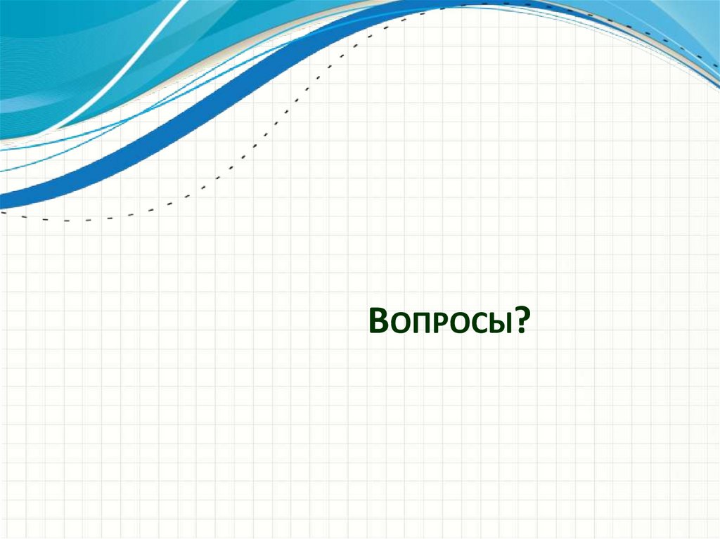 Вопросы?