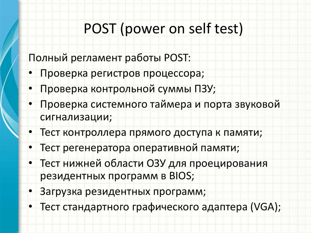 POST (power on self test)