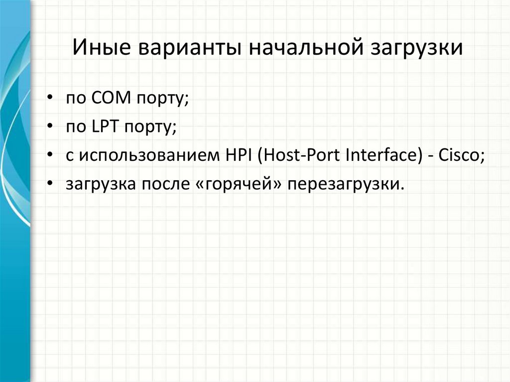 Иные варианты начальной загрузки