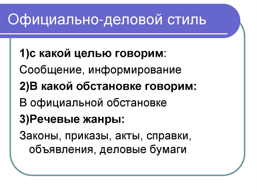 Официально-деловой стиль