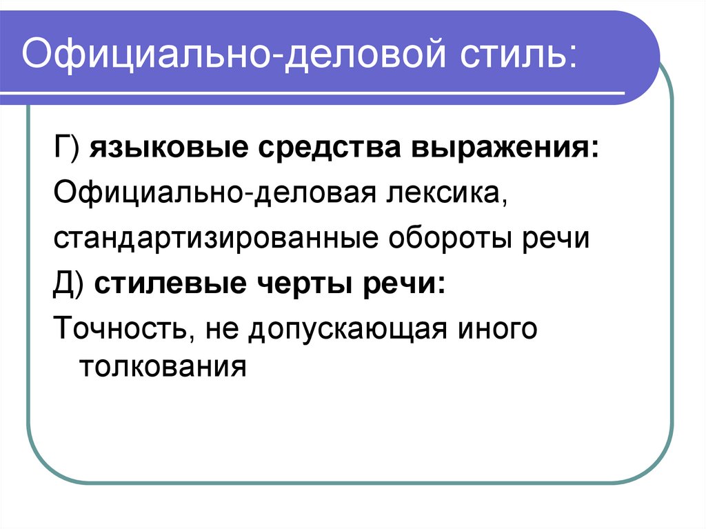 Официально-деловой стиль: