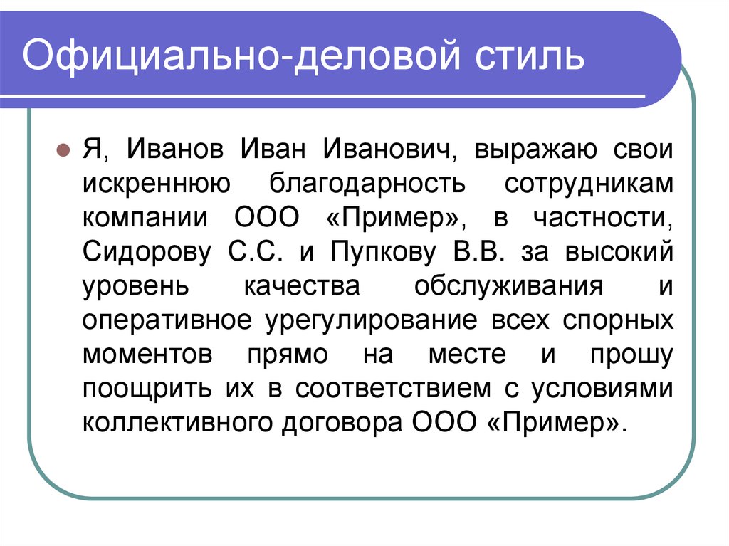 Официально-деловой стиль