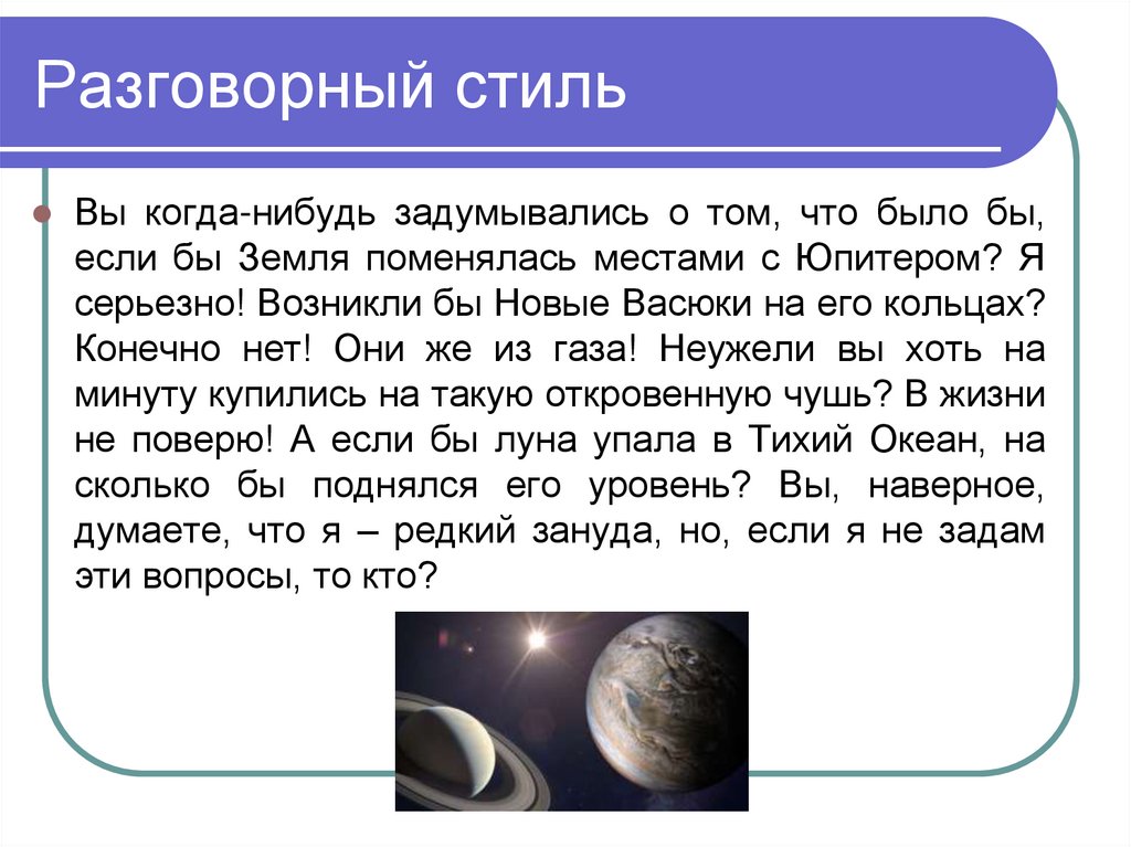 Разговорный стиль