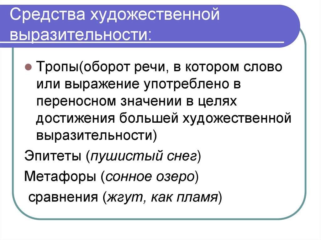 Средства художественной выразительности: