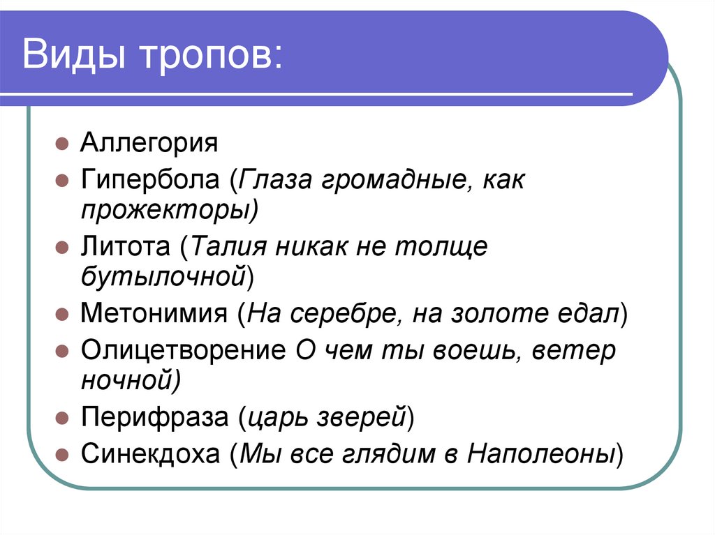 Виды тропов: