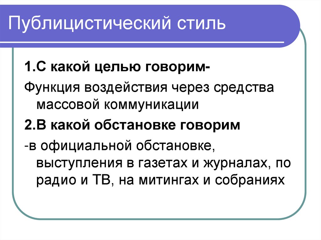 Публицистический стиль