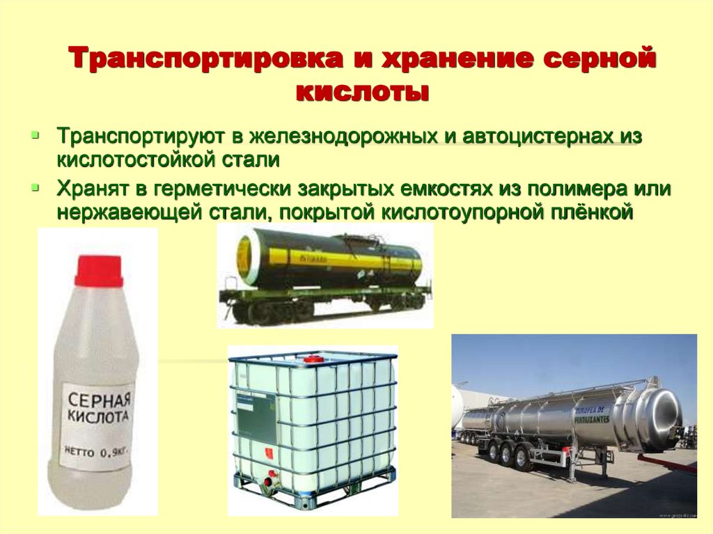 Транспортировка и хранение серной кислоты
