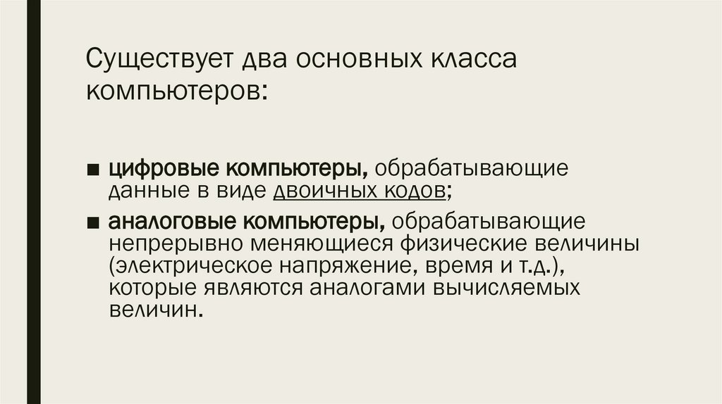Существует два основных класса компьютеров: