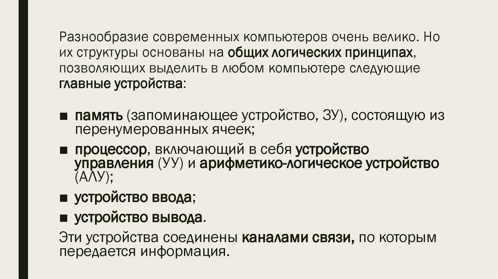 Разнообразие современных компьютеров очень велико. Но их структуры основаны на общих логических принципах, позволяющих выделить