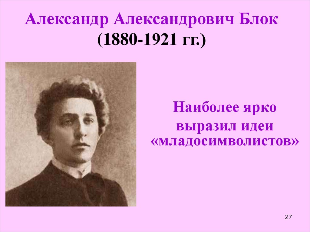 Александр Александрович Блок (1880-1921 гг.)