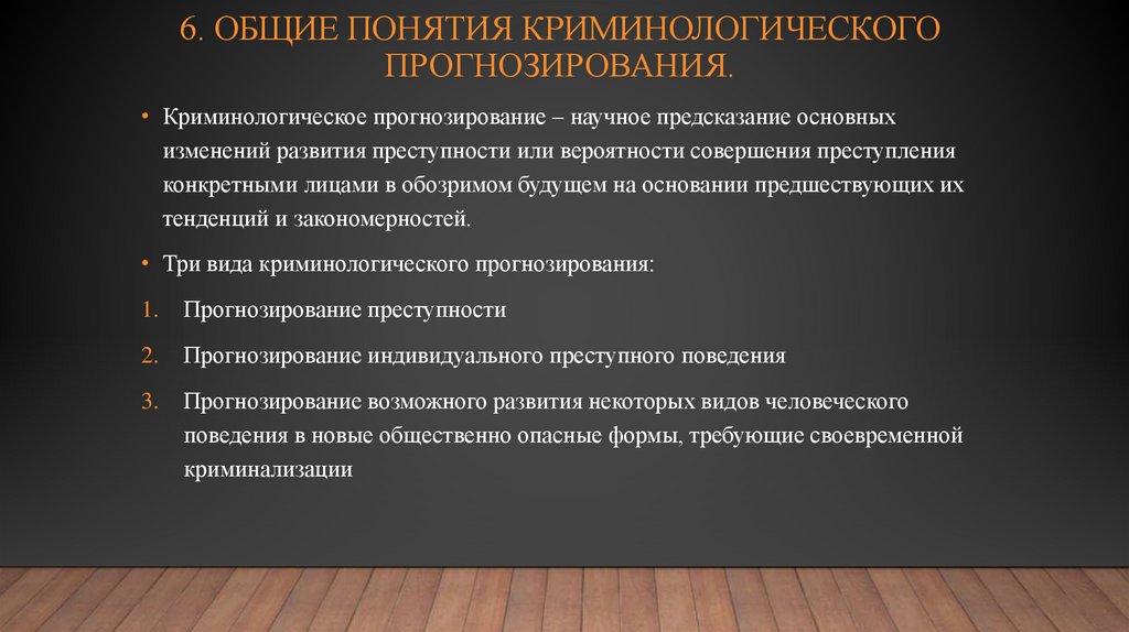 6. ОБЩИЕ ПОНЯТИЯ КРИМИНОЛОГИЧЕСКОГО ПРОГНОЗИРОВАНИЯ.