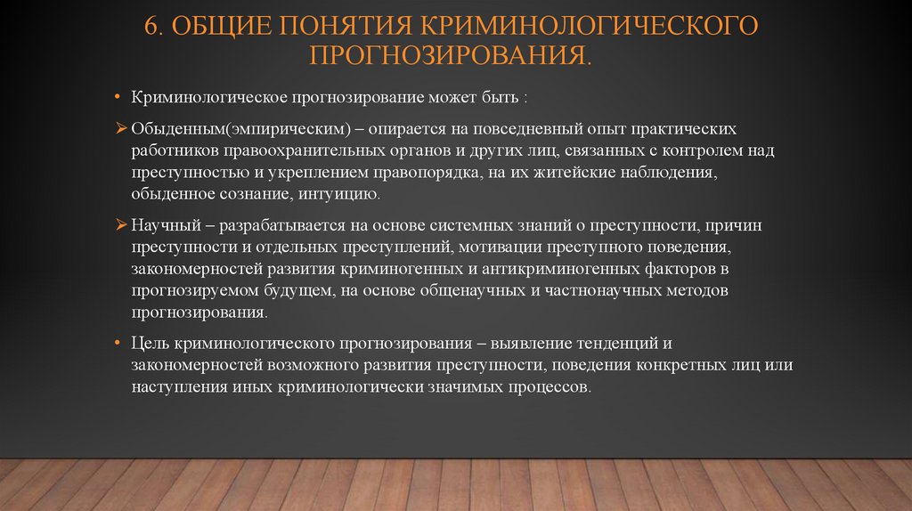 6. ОБЩИЕ ПОНЯТИЯ КРИМИНОЛОГИЧЕСКОГО ПРОГНОЗИРОВАНИЯ.