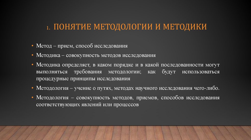 ПОНЯТИЕ МЕТОДОЛОГИИ И МЕТОДИКИ