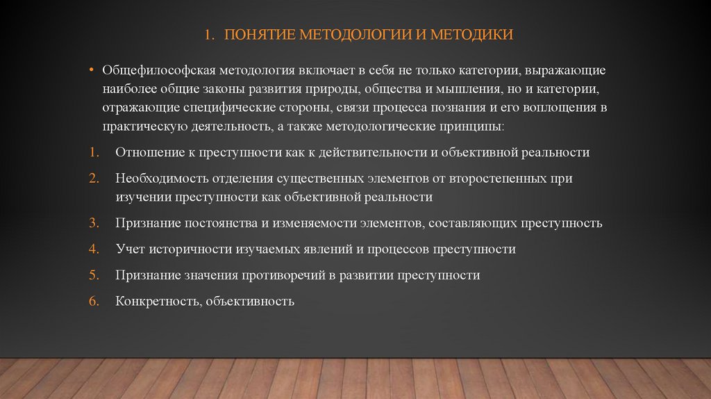ПОНЯТИЕ МЕТОДОЛОГИИ И МЕТОДИКИ