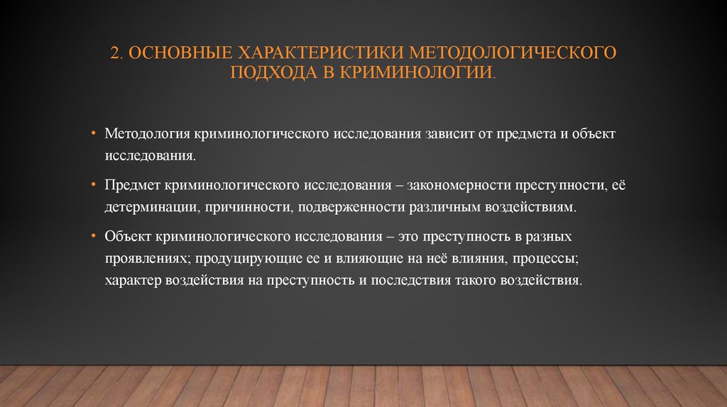 2. ОСНОВНЫЕ ХАРАКТЕРИСТИКИ МЕТОДОЛОГИЧЕСКОГО ПОДХОДА В КРИМИНОЛОГИИ.