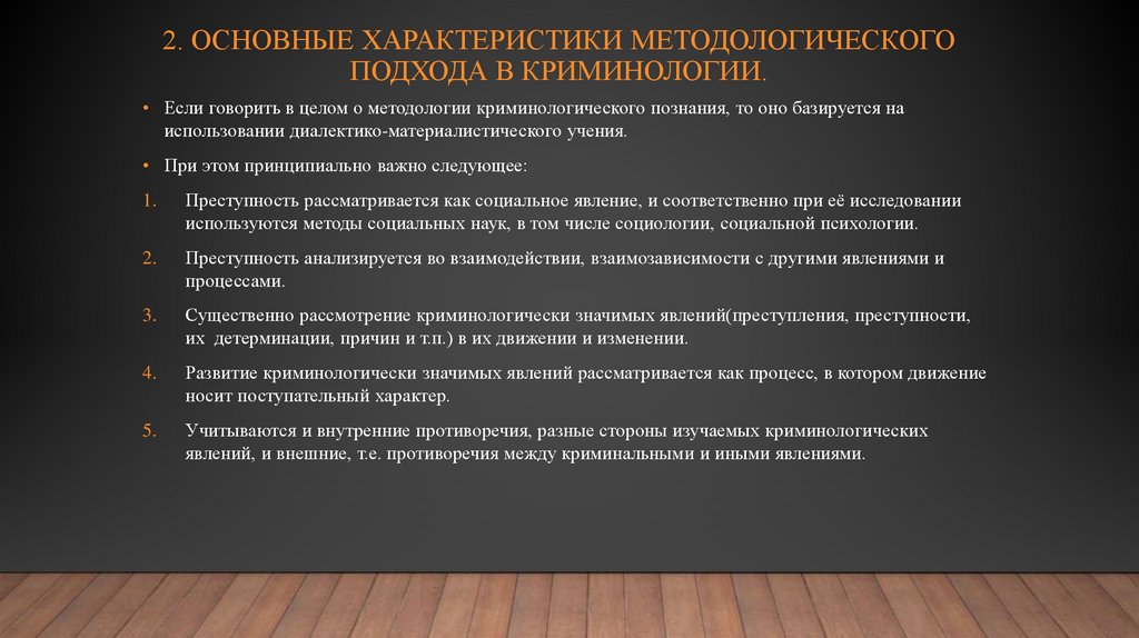 2. ОСНОВНЫЕ ХАРАКТЕРИСТИКИ МЕТОДОЛОГИЧЕСКОГО ПОДХОДА В КРИМИНОЛОГИИ.
