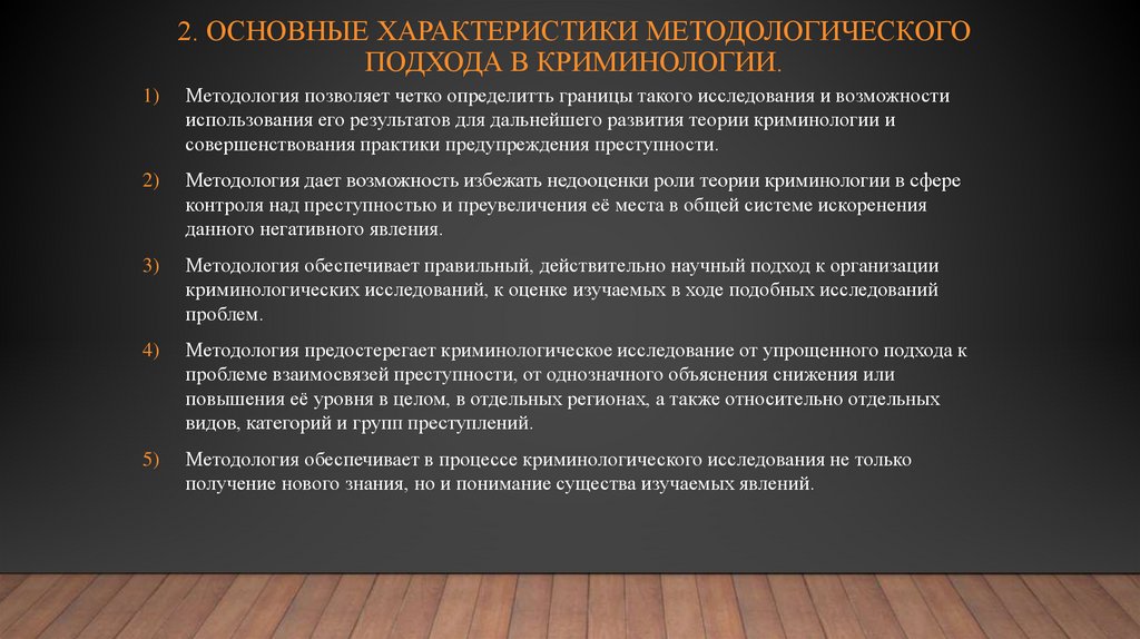 2. ОСНОВНЫЕ ХАРАКТЕРИСТИКИ МЕТОДОЛОГИЧЕСКОГО ПОДХОДА В КРИМИНОЛОГИИ.