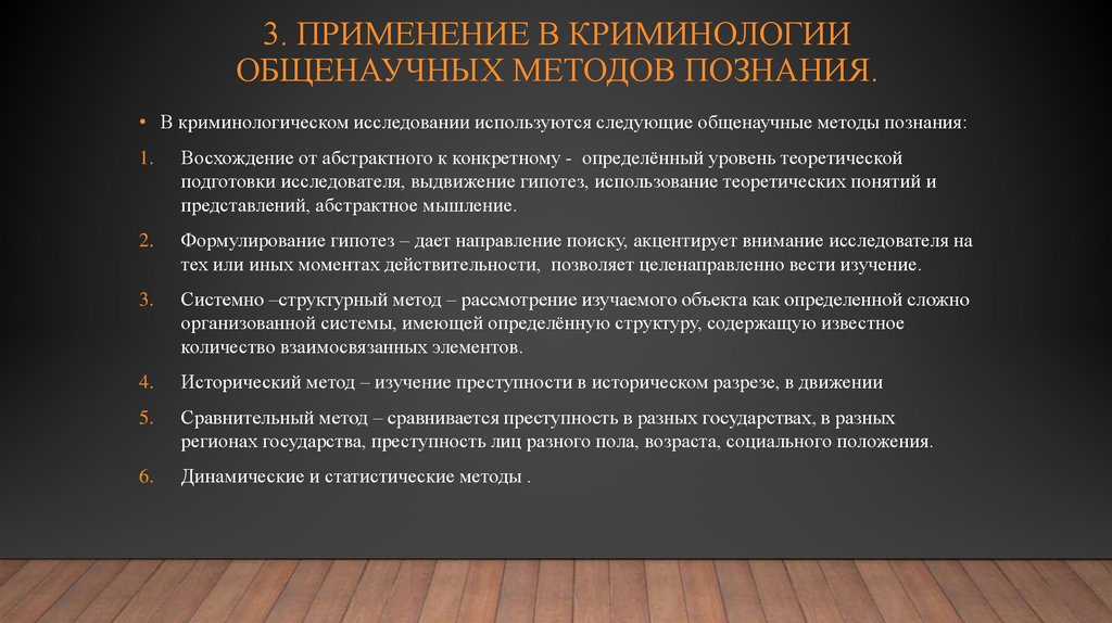 3. ПРИМЕНЕНИЕ В КРИМИНОЛОГИИ ОБЩЕНАУЧНЫХ МЕТОДОВ ПОЗНАНИЯ.