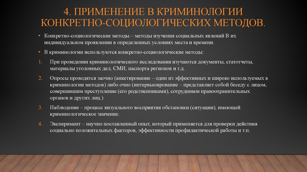4. ПРИМЕНЕНИЕ В КРИМИНОЛОГИИ КОНКРЕТНО-СОЦИОЛОГИЧЕСКИХ МЕТОДОВ.