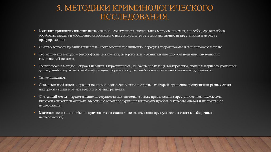 5. МЕТОДИКИ КРИМИНОЛОГИЧЕСКОГО ИССЛЕДОВАНИЯ.