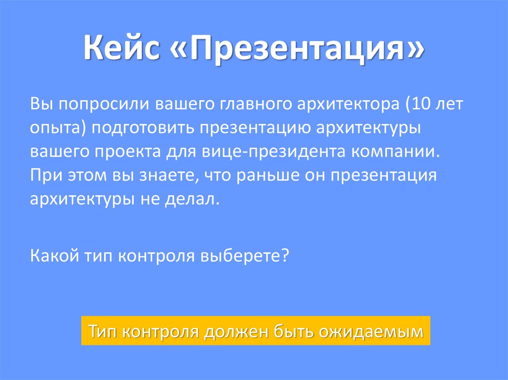 Кейс «Презентация»