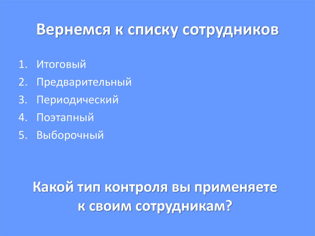 Вернемся к списку сотрудников