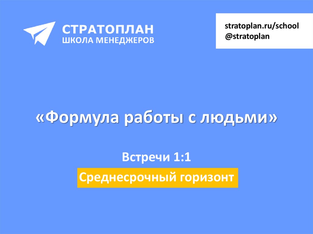 «Формула работы с людьми»