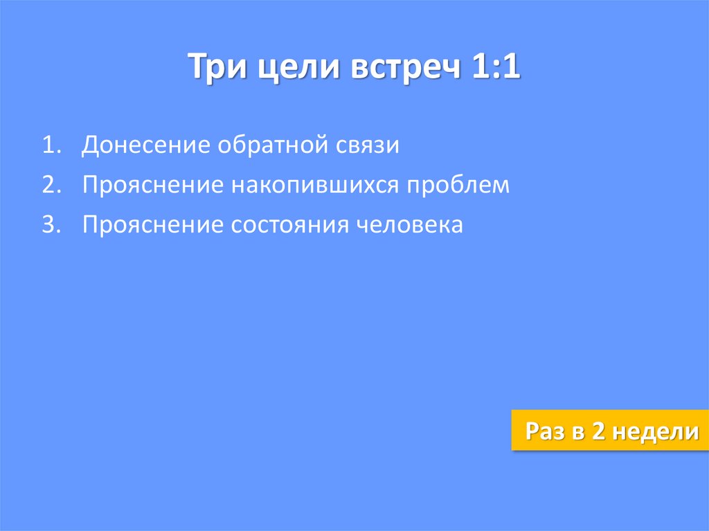 Три цели встреч 1:1