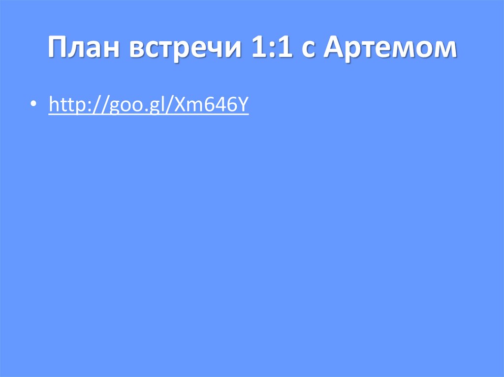 План встречи 1:1 с Артемом