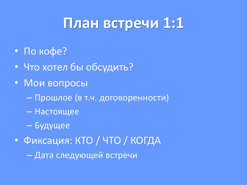 План встречи 1:1