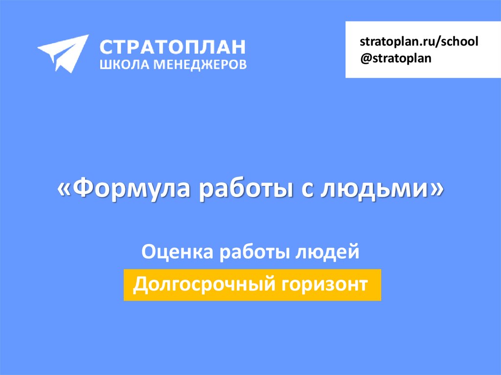 «Формула работы с людьми»