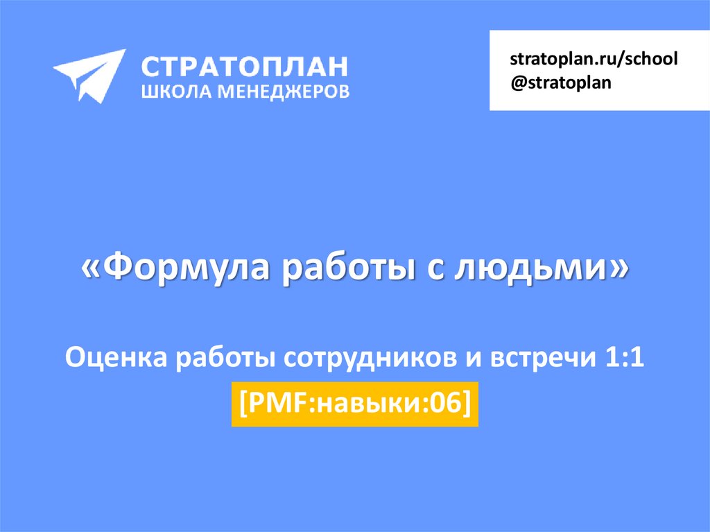 «Формула работы с людьми»