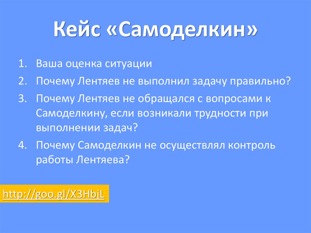 Кейс «Самоделкин»
