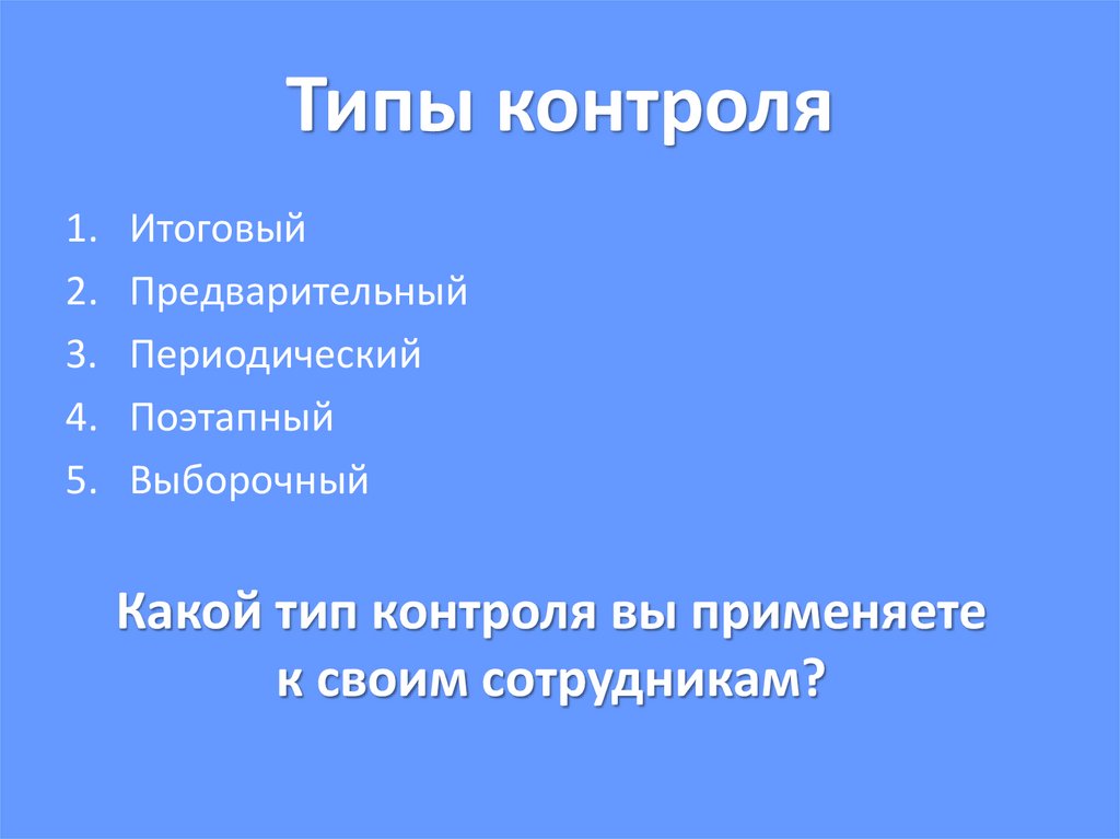 Типы контроля