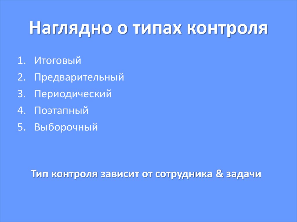 Наглядно о типах контроля