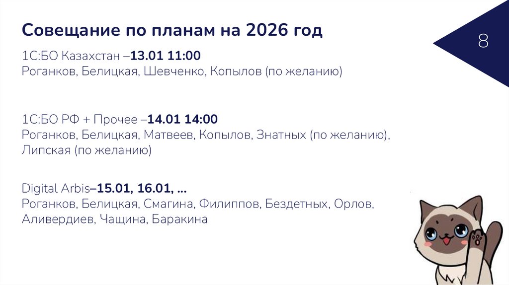 Совещание по планам на 2026 год