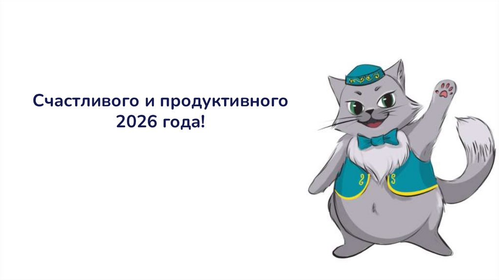 Счастливого и продуктивного 2026 года!