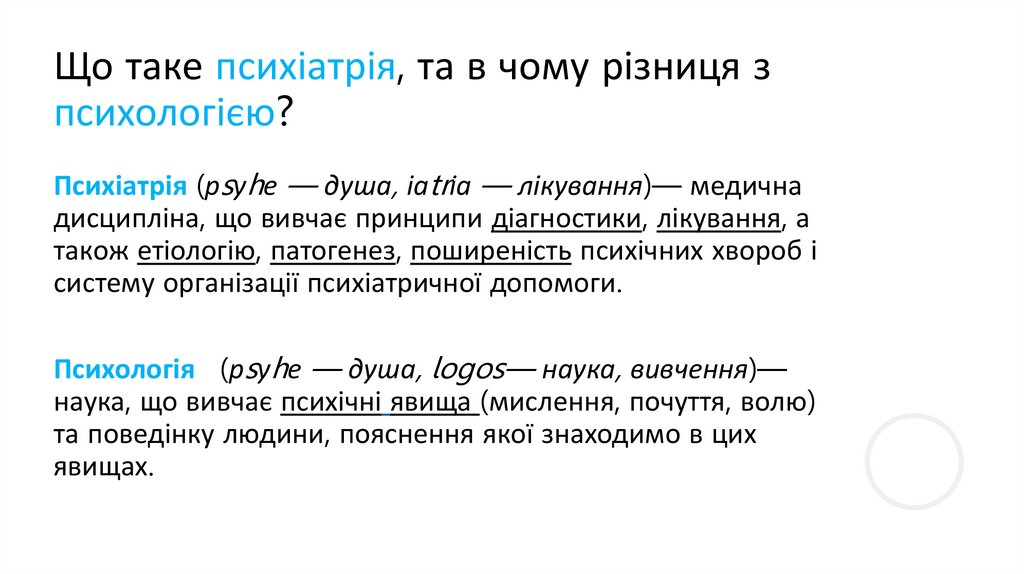 Що таке психіатрія, та в чому різниця з психологією?