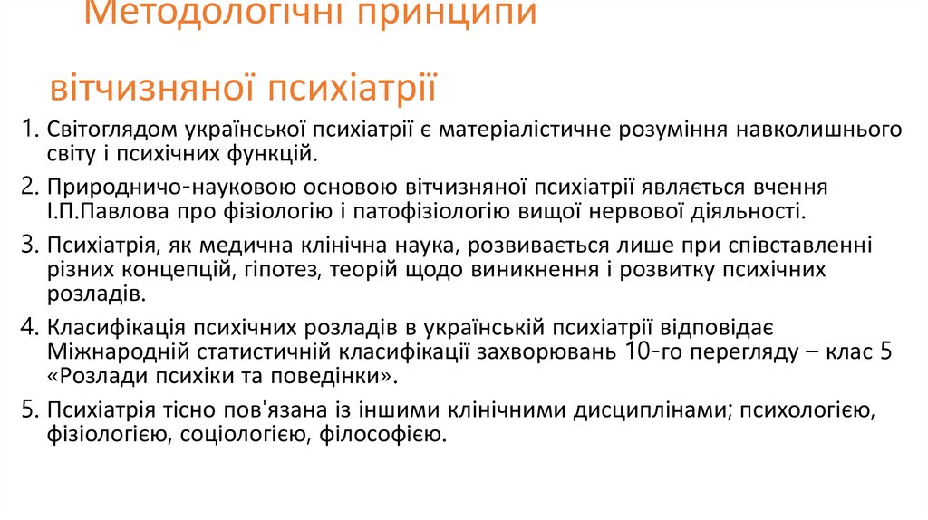 Методологічні принципи вітчизняної психіатрії