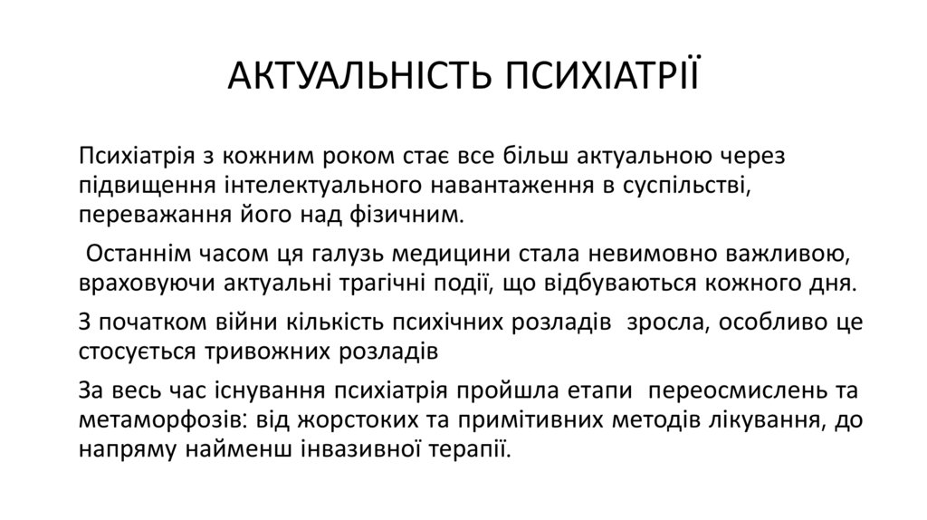 АКТУАЛЬНІСТЬ ПСИХІАТРІЇ
