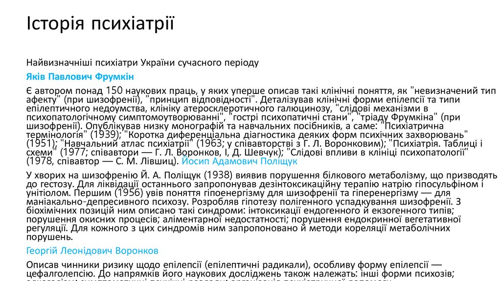 Історія психіатрії