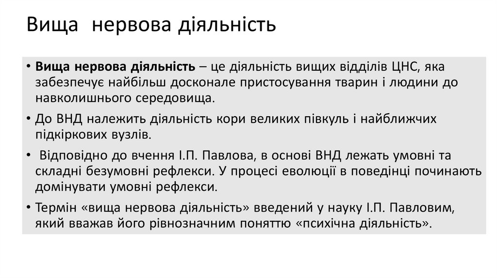 Вища нервова діяльність